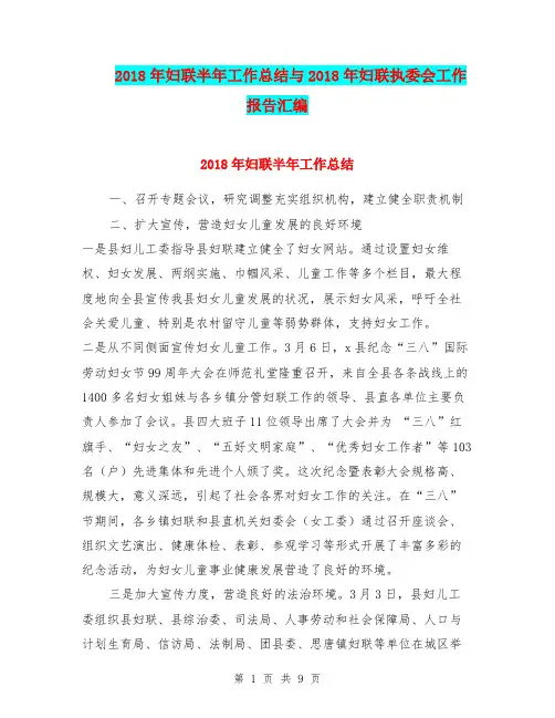 2018年妇联半年工作总结与2018年妇联执委会工作报告汇编