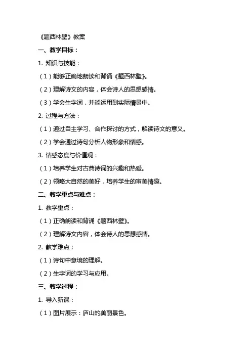 《题西林壁》教案