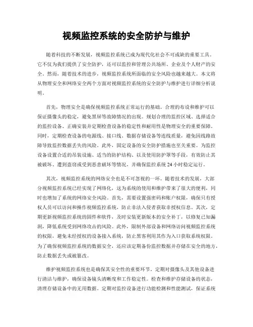 视频监控系统的安全防护与维护
