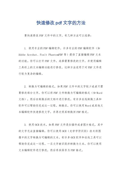 快速修改pdf文字的方法