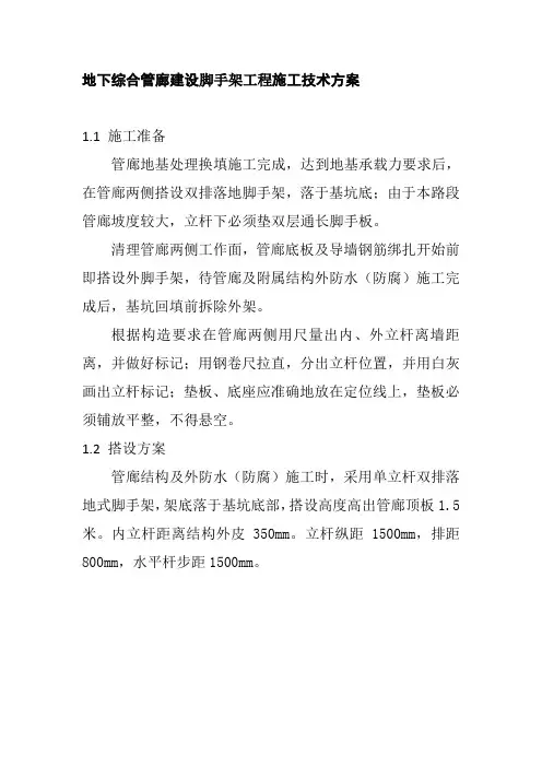 地下综合管廊建设脚手架工程施工技术方案