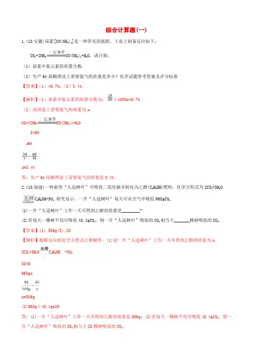 2018年中考化学真题分类汇编计算题(有答案解析)