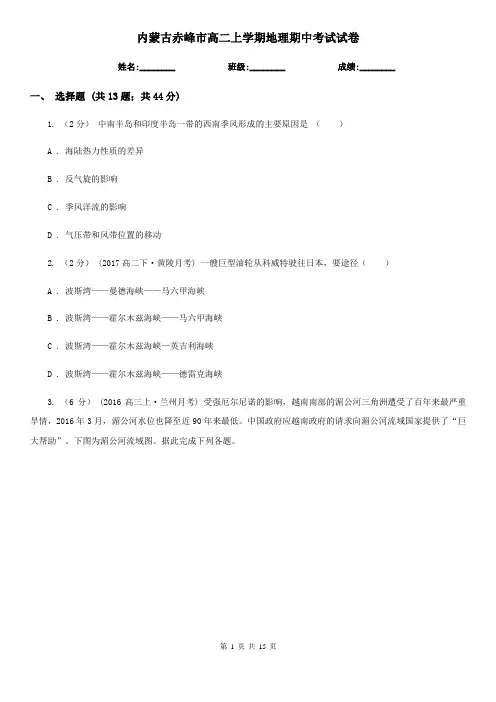内蒙古赤峰市高二上学期地理期中考试试卷