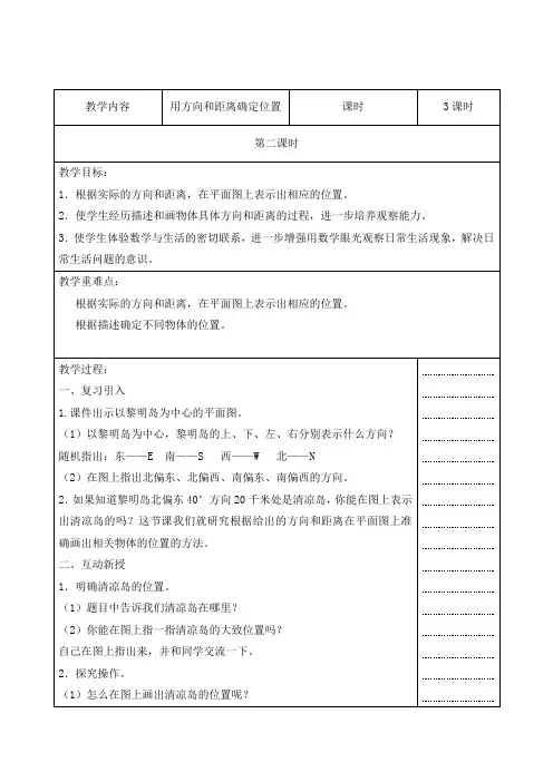 苏教版六年级下数学第五单元用方向和距离确定位置教案