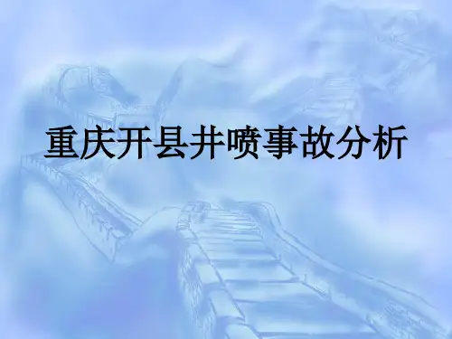 开县井喷事故分析