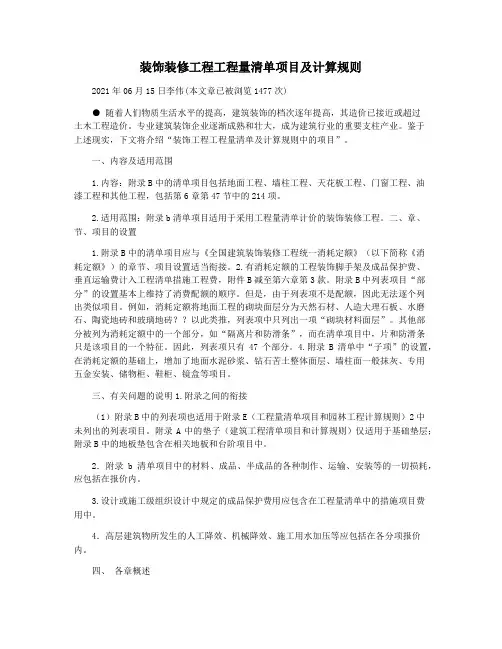 装饰装修工程工程量清单项目及计算规则