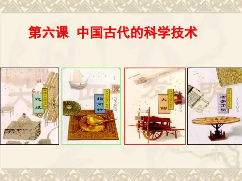 岳麓版高中历史必修3第1单元第6课中国古代的科学技术(共57张)PPT课件