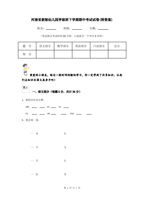 河南省新版幼儿园学前班下学期期中考试试卷(附答案)
