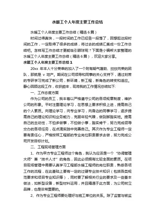 水暖工个人年度主要工作总结（精选6篇）