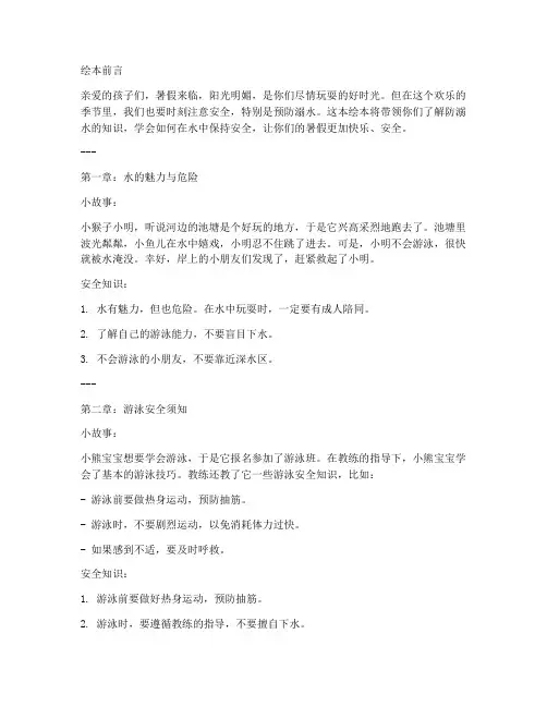 暑假防溺水安全教育绘本
