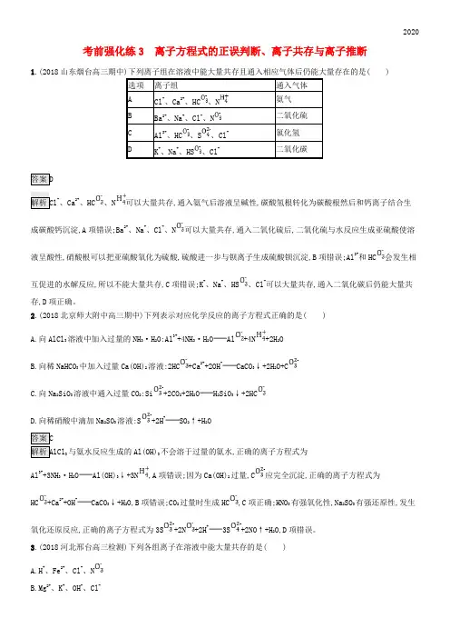 2020版高考化学大二轮优选习题 考前强化练3 离子方程式的正误判断、离子共存与离子推断