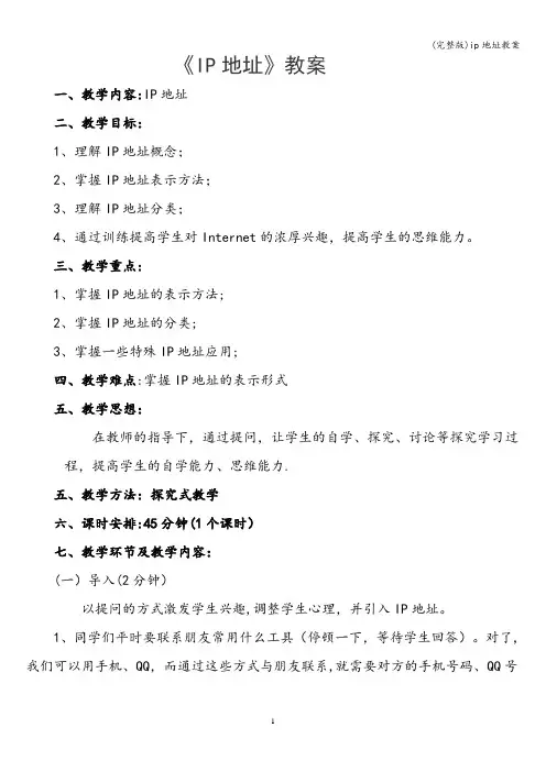 (完整版)ip地址教案