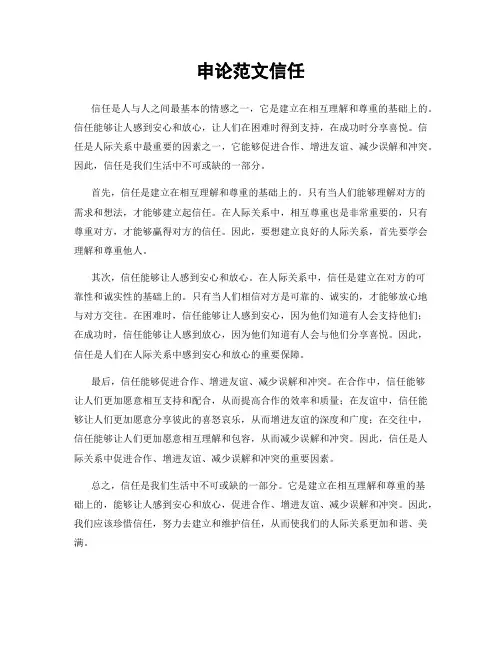 申论范文信任