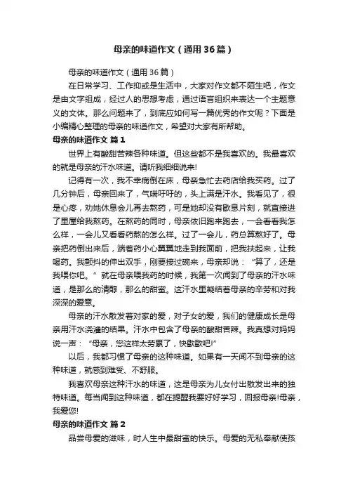 母亲的味道作文（通用36篇）