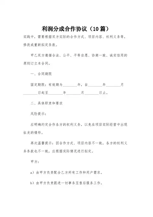 利润分成合作协议(10篇)