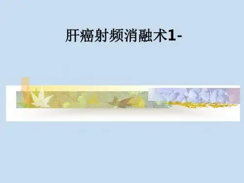 肝癌射频消融术1-ppt课件