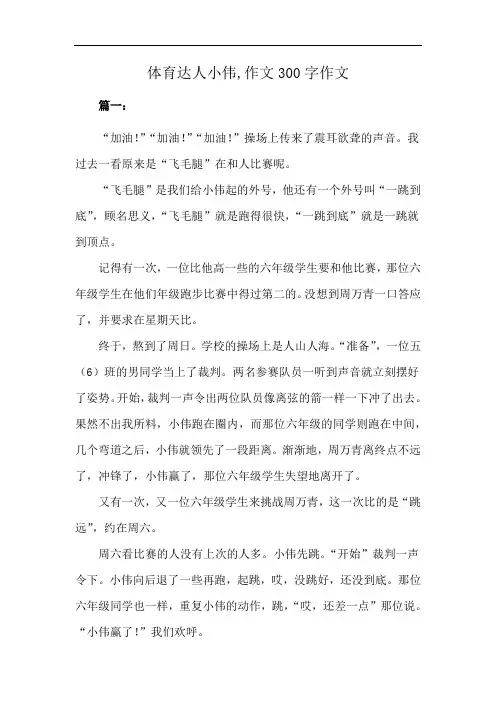 体育达人小伟,作文300字作文