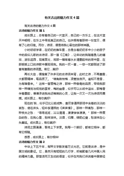 有关古诗的魅力作文4篇