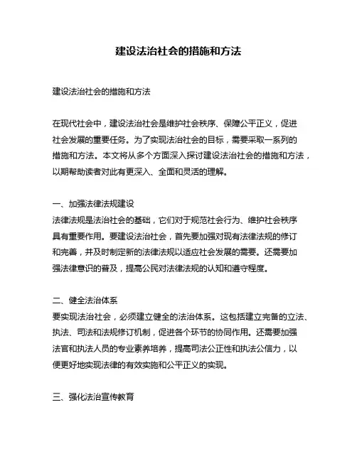 建设法治社会的措施和方法