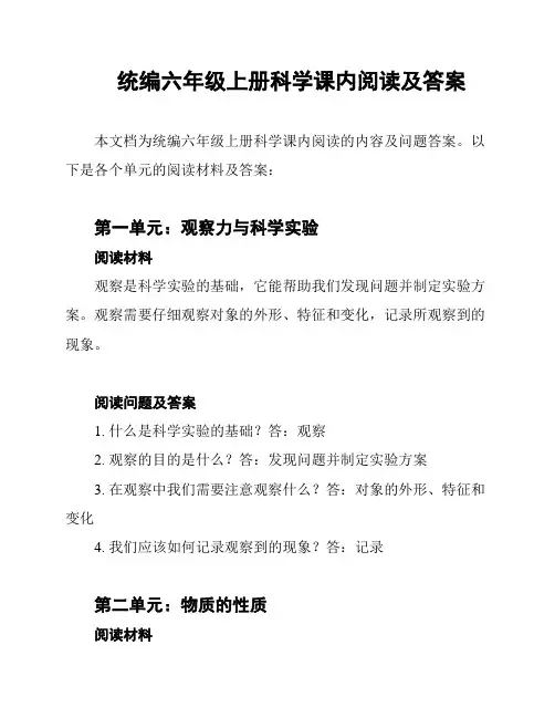 统编六年级上册科学课内阅读及答案
