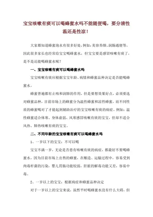 宝宝咳嗽有痰可以喝蜂蜜水吗 不能随便喝,要分清性温还是性凉!