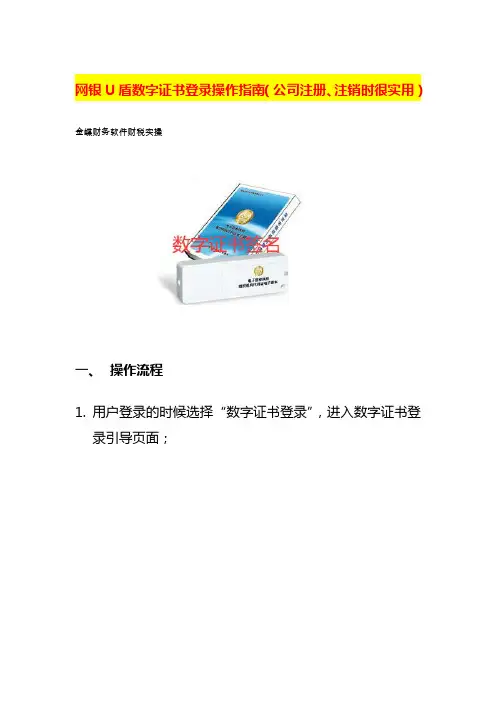 网银U盾数字证书登录操作指南(公司注册、注销时很实用)