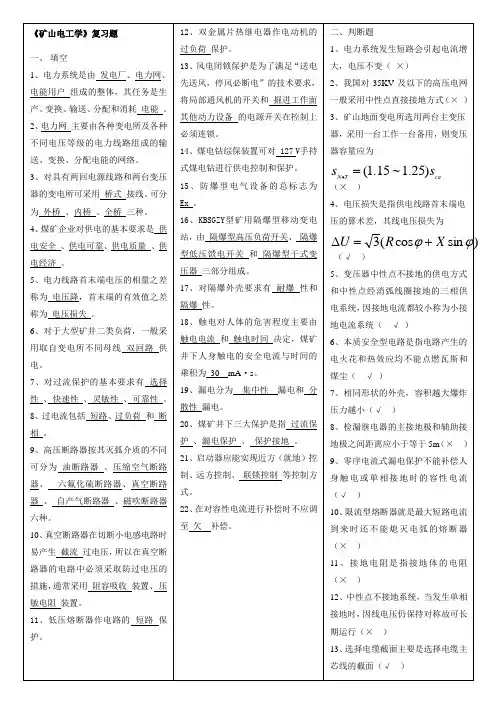 矿井电工复习资料