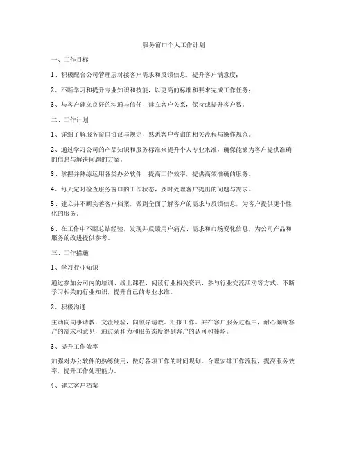 服务窗口个人工作计划
