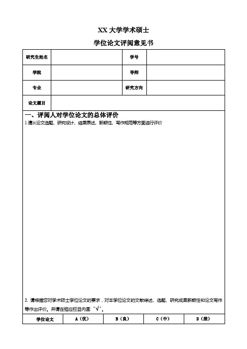 学术硕士学位论文评阅意见书(模板)
