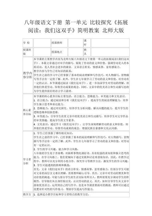 八年级语文下册第一单元比较探究《拓展阅读：我们这双手》简明教案北师大版