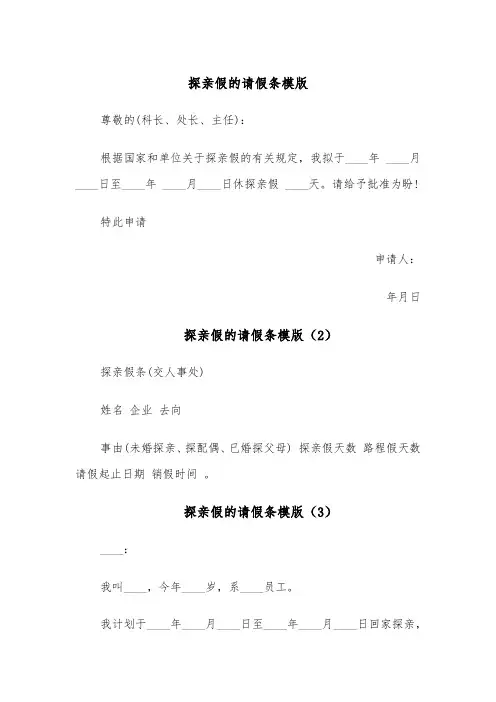 探亲假的请假条模版(5篇)