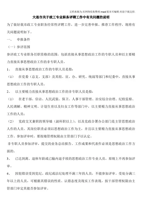 大连市关于政工专业职务评聘工作中有关问题的说明