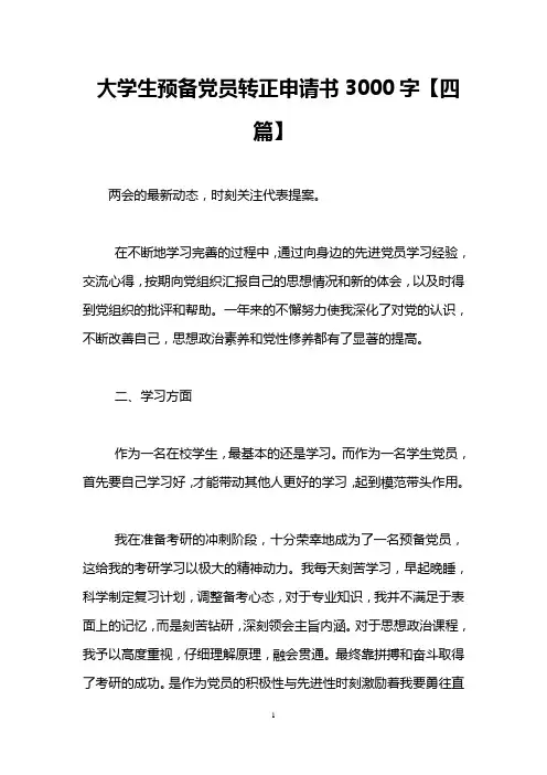 大学生预备党员转正申请书3000字【四篇】
