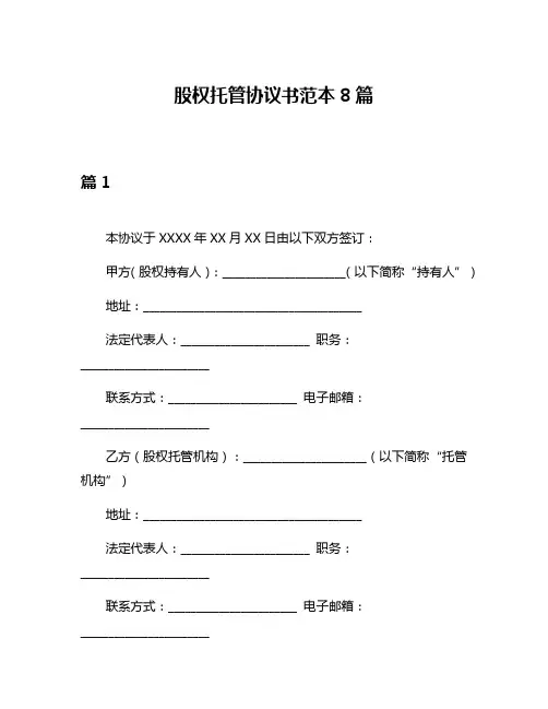 股权托管协议书范本8篇