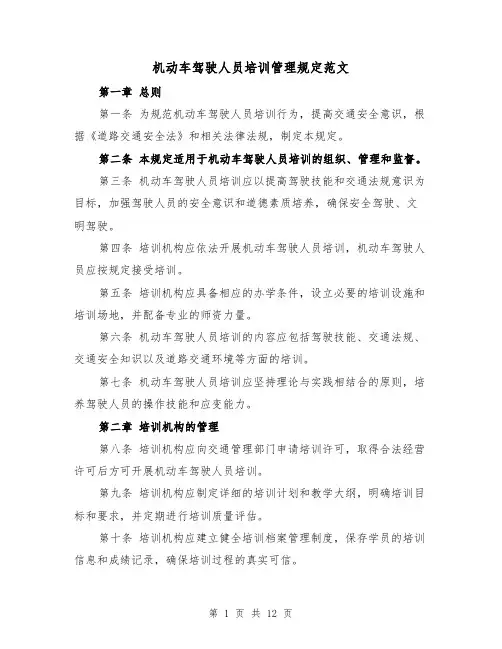 机动车驾驶人员培训管理规定范文（三篇）