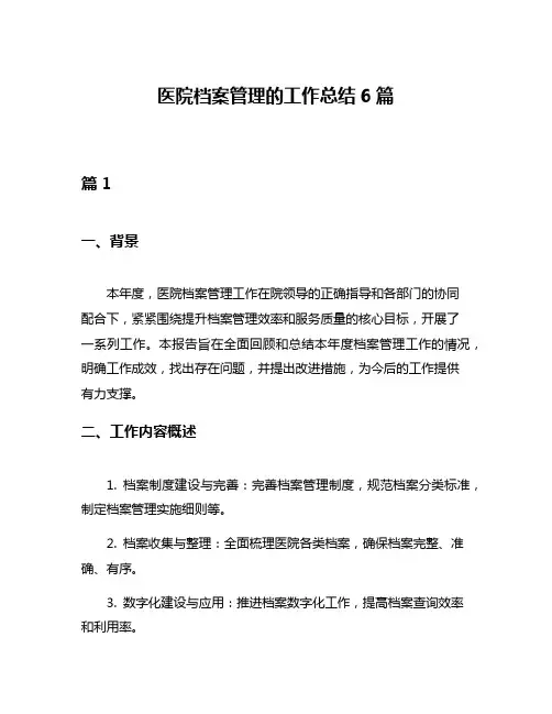 医院档案管理的工作总结6篇