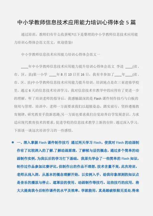(培训心得体会)中小学教师信息技术应用能力培训心得体会5篇
