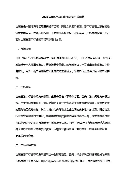 2023年山东省港口行业市场分析现状