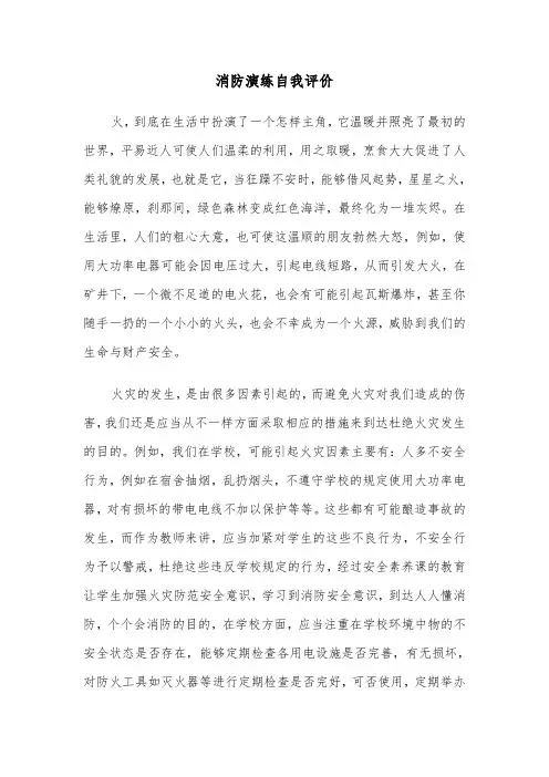 消防演练自我评价（六篇）