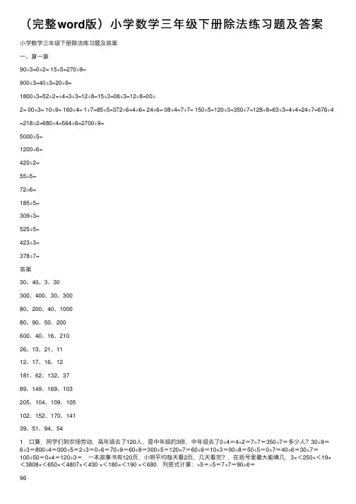（完整word版）小学数学三年级下册除法练习题及答案