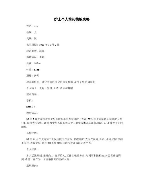 护士个人简历模板表格