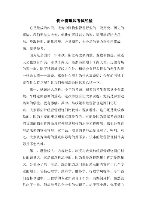 物业管理师考试经验.doc