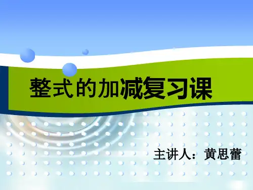 部审初中数学七年级上《构建知识体系和应用》黄思蕾PPT课件 一等奖新名师优质公开课获奖比赛新课标.p