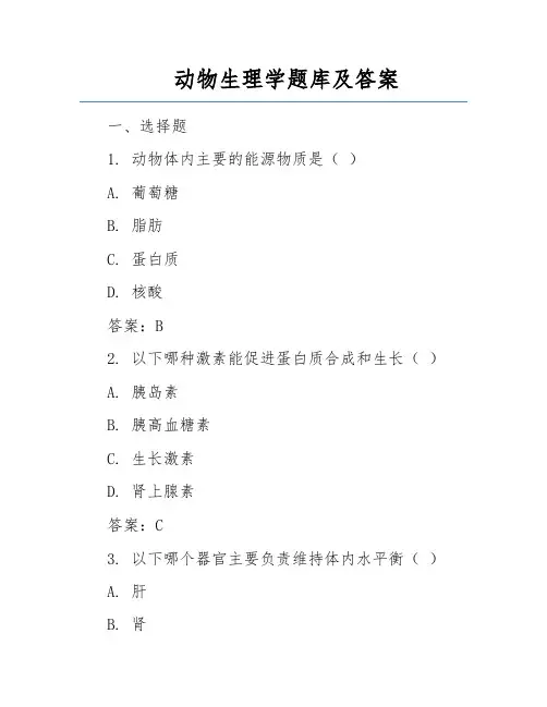 动物生理学题库及答案