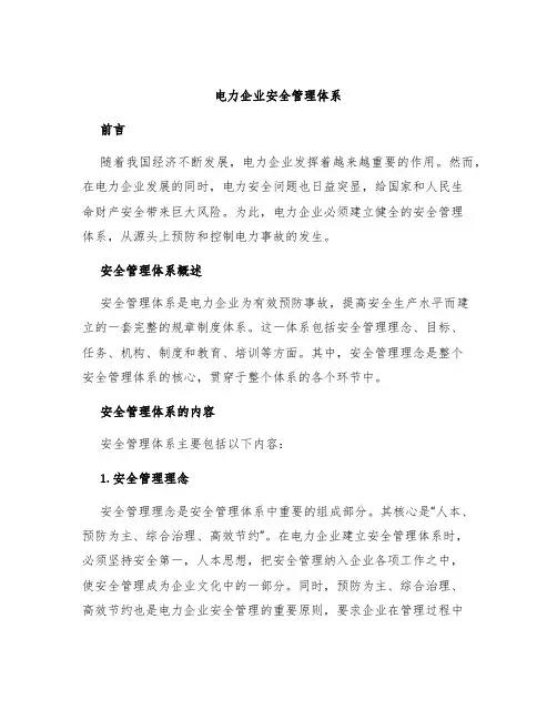 电力企业安全管理体系