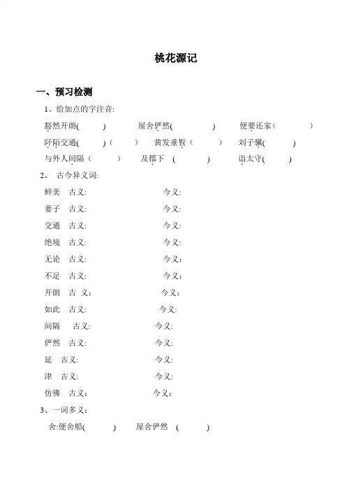 桃花源记导学案及答案