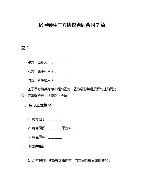房屋转租三方协议合同合同7篇
