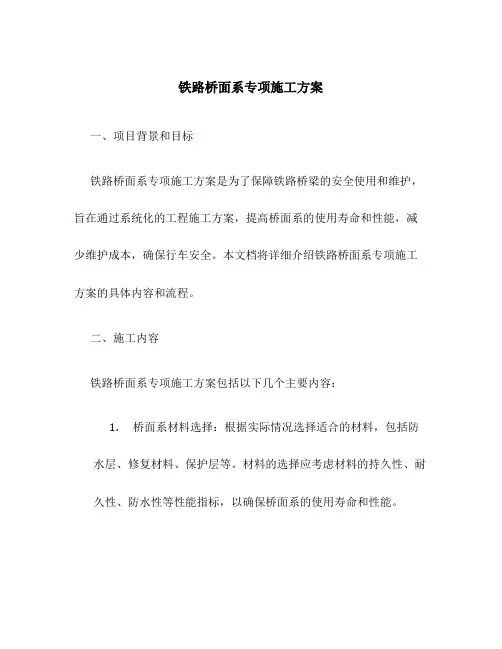 铁路桥面系专项施工方案