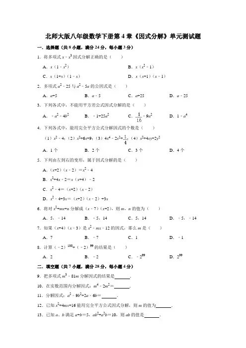 北师大版初二数学下册第4章《因式分解》单元测试卷  (含答案)