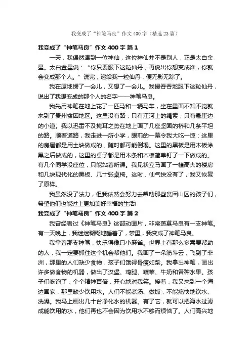 我变成了“神笔马良”作文400字（精选23篇）